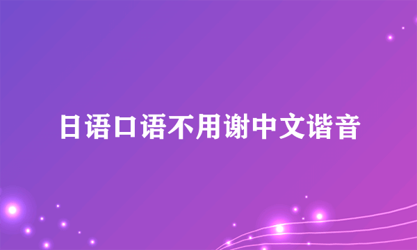 日语口语不用谢中文谐音
