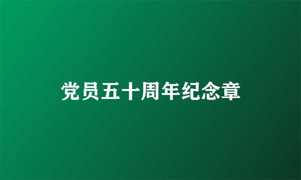 党员五十周年纪念章