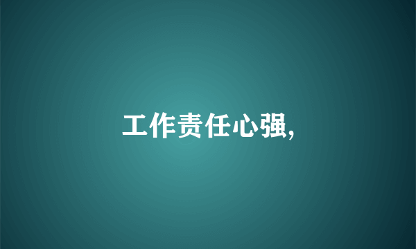 工作责任心强,