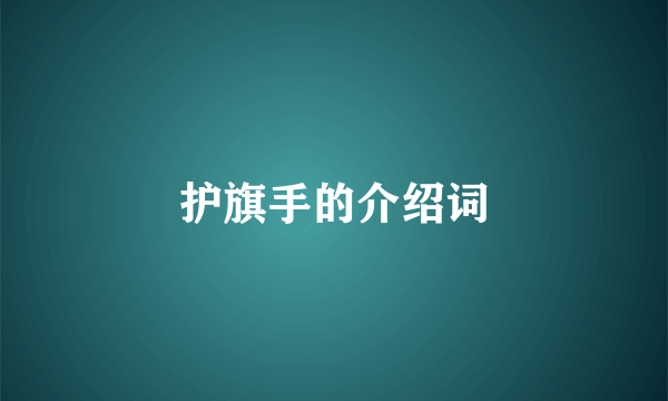 护旗手的介绍词