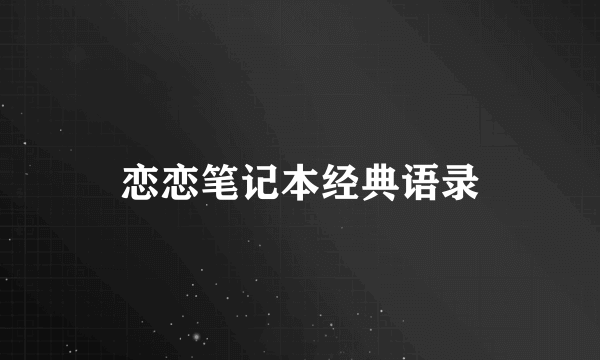 恋恋笔记本经典语录