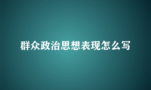 群众政治思想表现怎么写