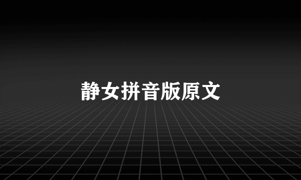 静女拼音版原文