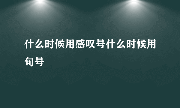 什么时候用感叹号什么时候用句号