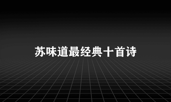 苏味道最经典十首诗