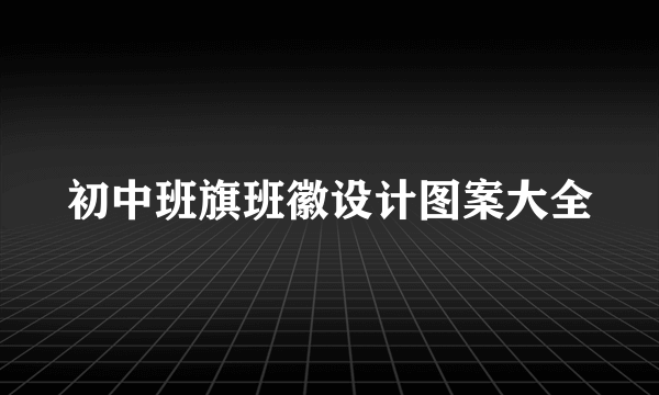 初中班旗班徽设计图案大全