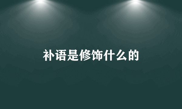 补语是修饰什么的