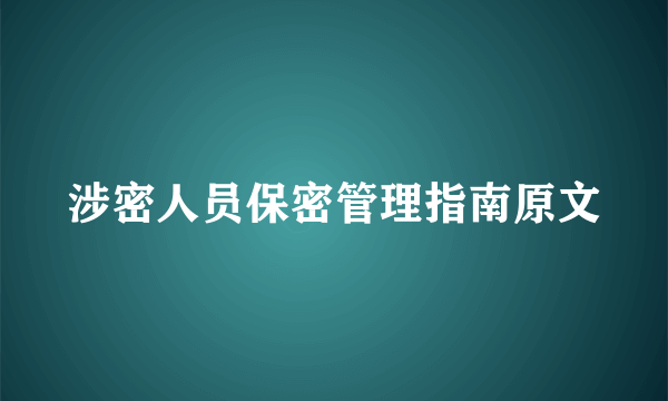 涉密人员保密管理指南原文