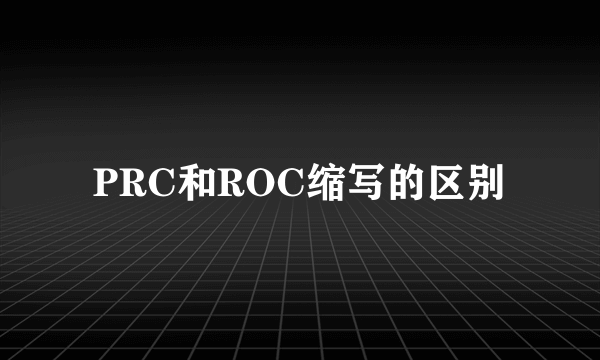 PRC和ROC缩写的区别