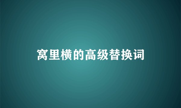 窝里横的高级替换词