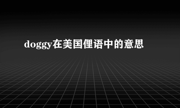 doggy在美国俚语中的意思