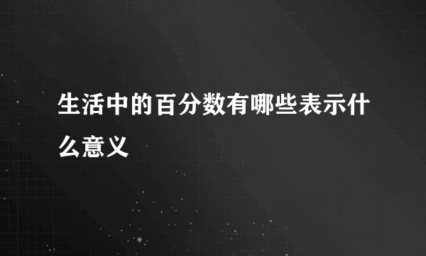 生活中的百分数有哪些表示什么意义