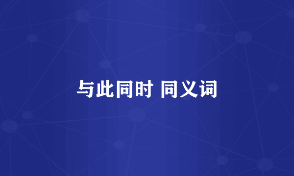 与此同时 同义词
