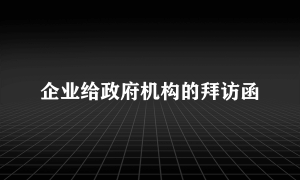 企业给政府机构的拜访函