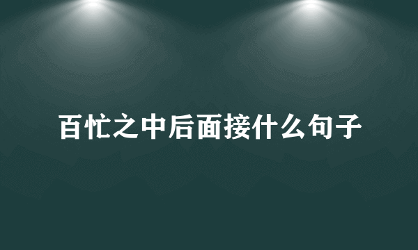 百忙之中后面接什么句子