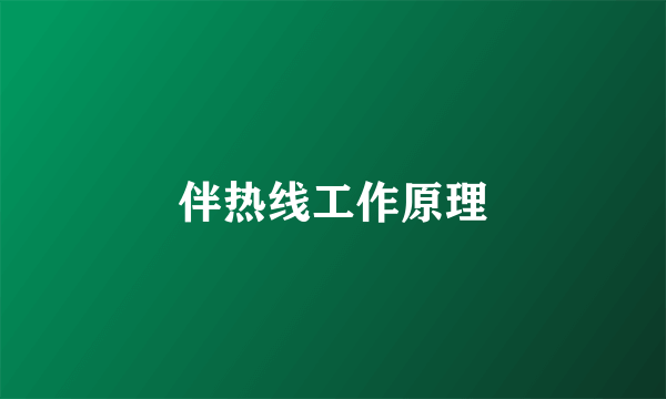 伴热线工作原理