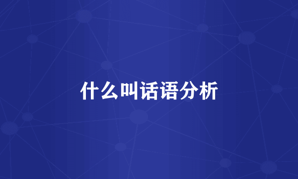 什么叫话语分析