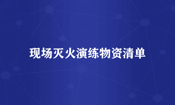 现场灭火演练物资清单