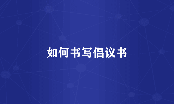 如何书写倡议书