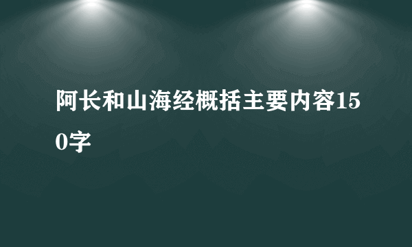 阿长和山海经概括主要内容150字