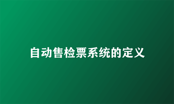 自动售检票系统的定义