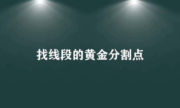 找线段的黄金分割点