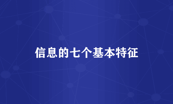 信息的七个基本特征