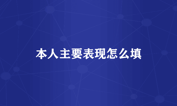 本人主要表现怎么填