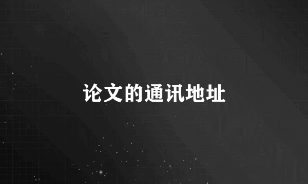 论文的通讯地址