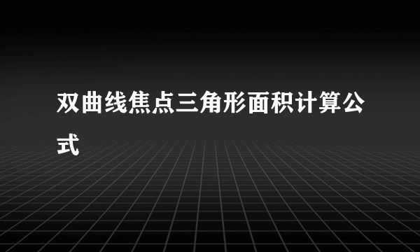 双曲线焦点三角形面积计算公式