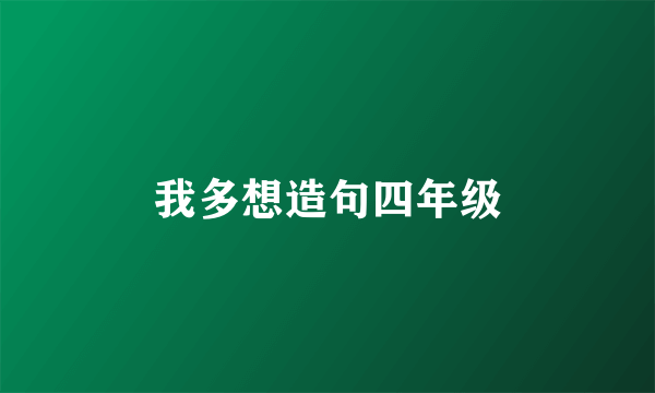 我多想造句四年级