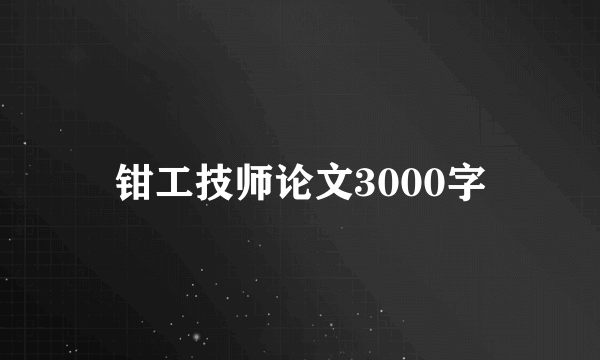 钳工技师论文3000字