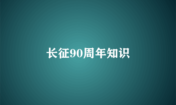 长征90周年知识
