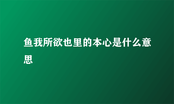 鱼我所欲也里的本心是什么意思