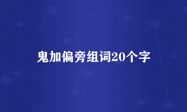 鬼加偏旁组词20个字