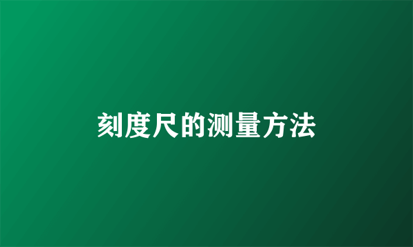 刻度尺的测量方法