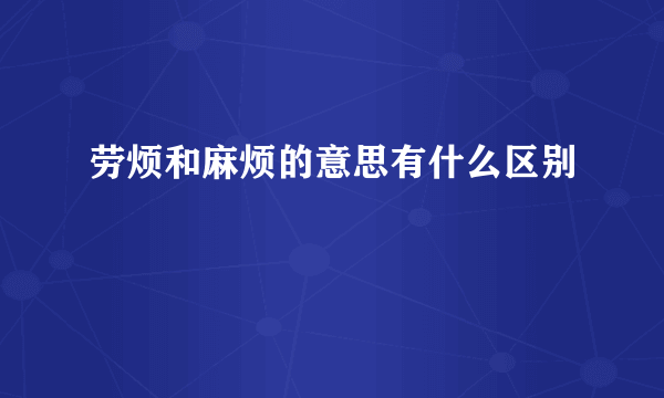 劳烦和麻烦的意思有什么区别