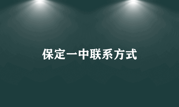 保定一中联系方式