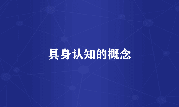 具身认知的概念
