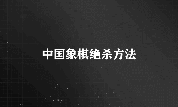 中国象棋绝杀方法