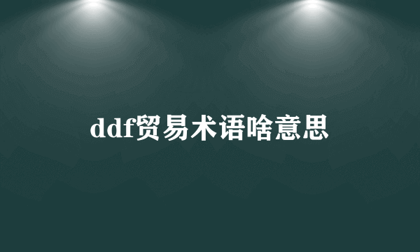 ddf贸易术语啥意思