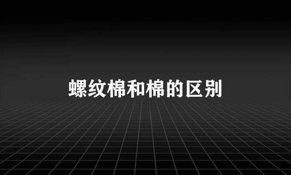 螺纹棉和棉的区别