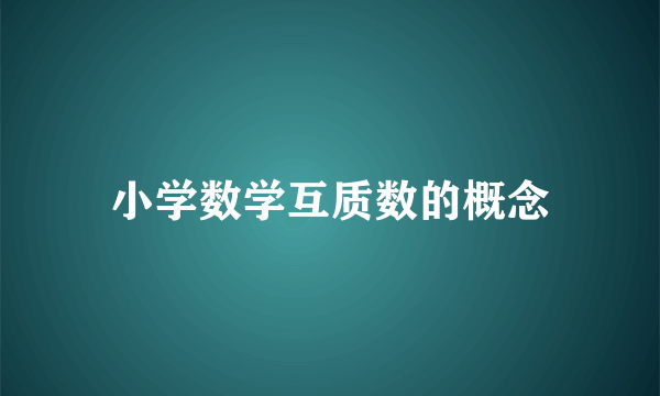 小学数学互质数的概念