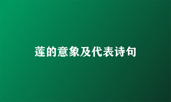莲的意象及代表诗句