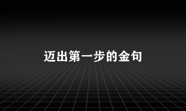 迈出第一步的金句