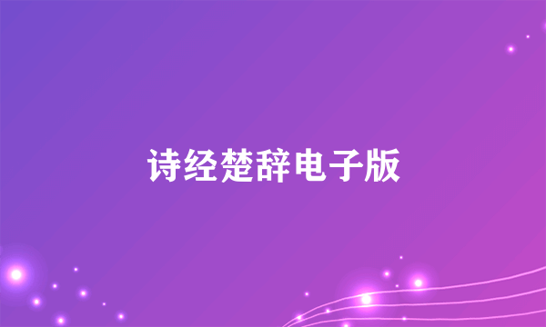 诗经楚辞电子版