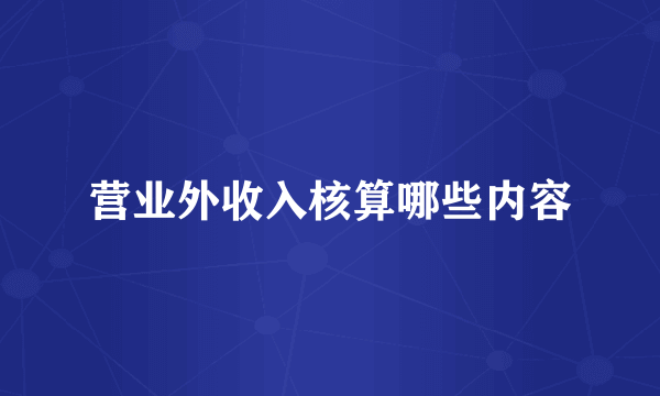 营业外收入核算哪些内容