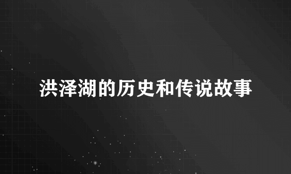 洪泽湖的历史和传说故事