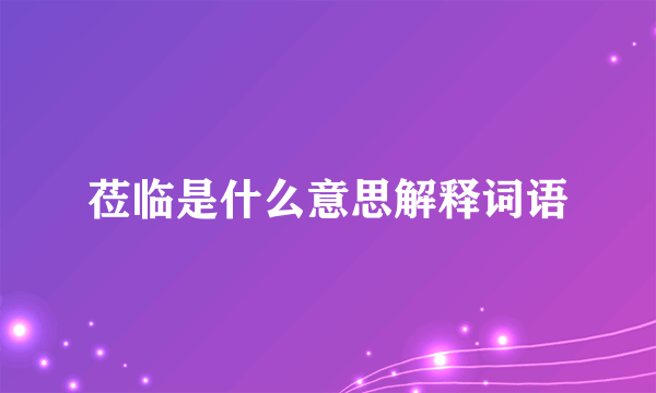 莅临是什么意思解释词语