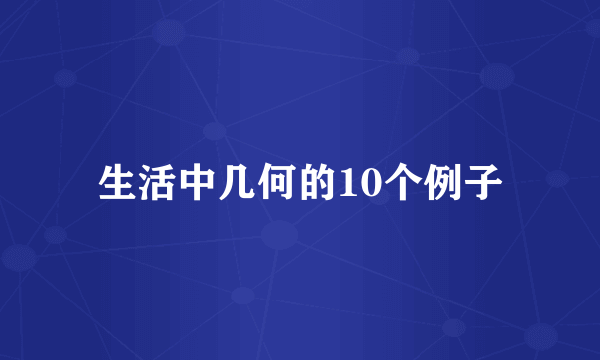 生活中几何的10个例子